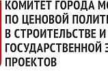 Комитет  Москвы по ценовой политике в строительстве и госэкспертизе проектов согласовал  проект объекта капстроительства: «Детско-взрослая поликлиника на 750 посещений в смену» по адресу: г. Щербинка, ул. Первомайская, д.10, поселение Щербинка, Новомосковский  АО